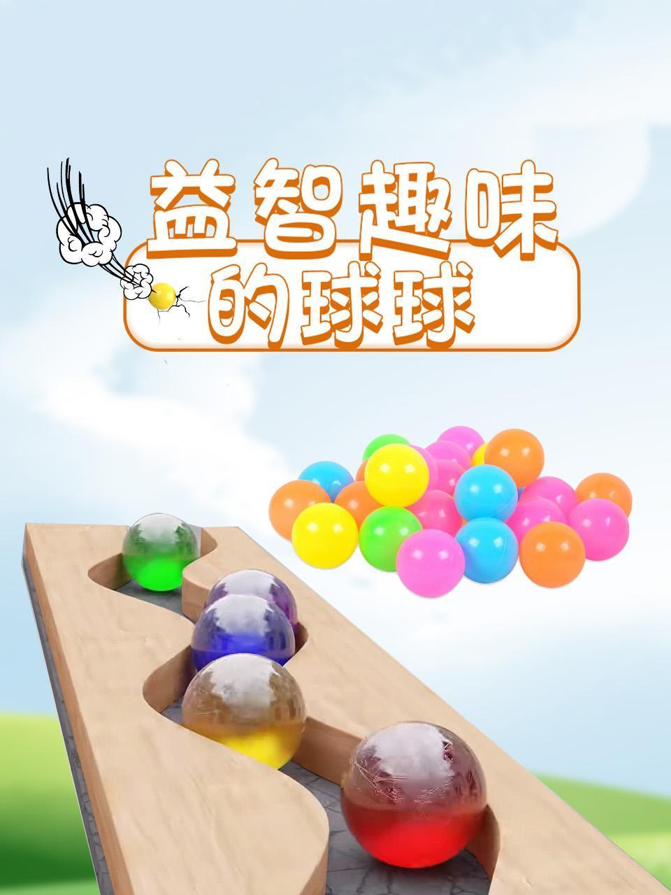 益智趣味的球球