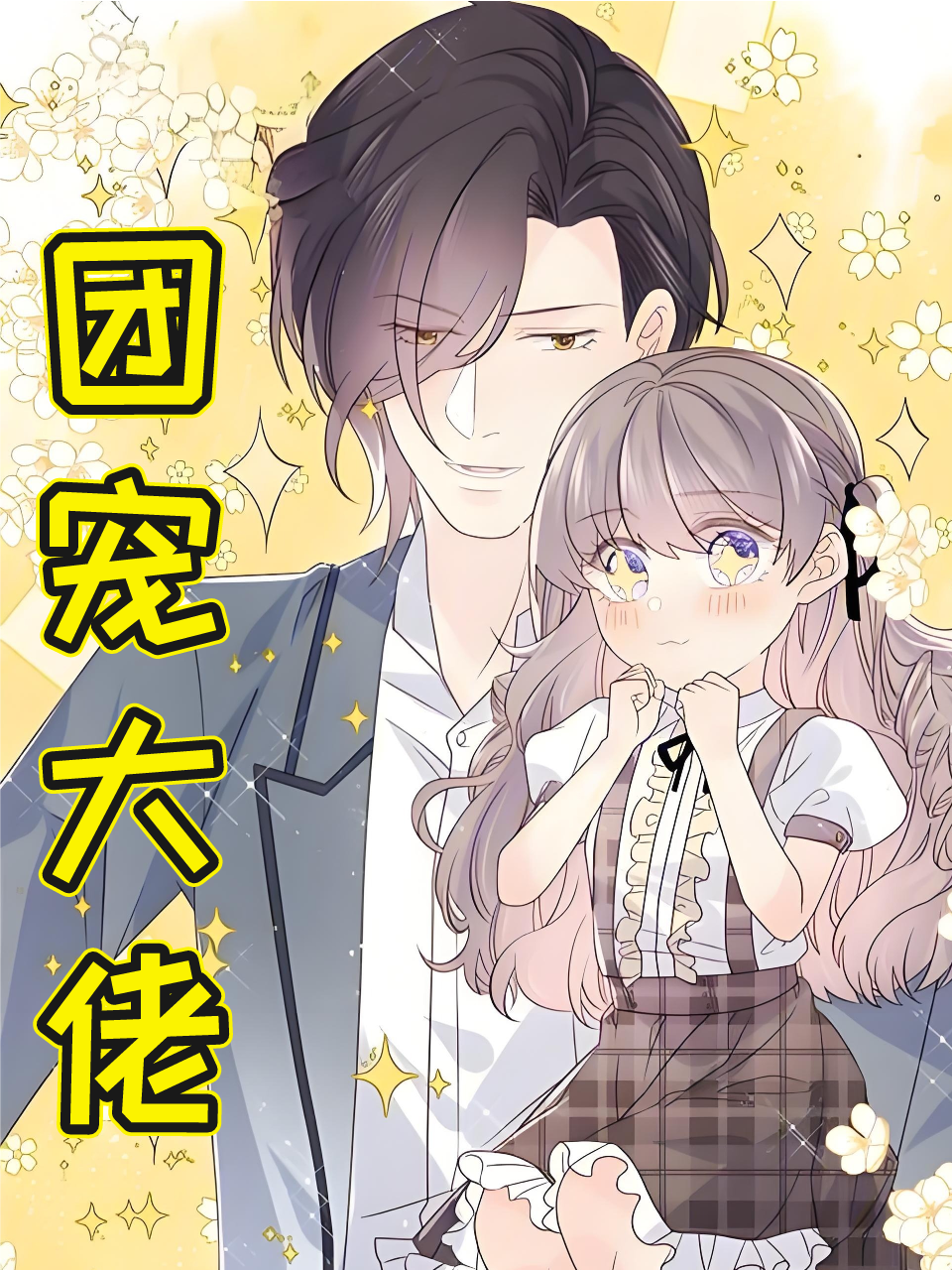 团宠大佬