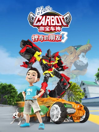 神奇的朋友3咖宝车神