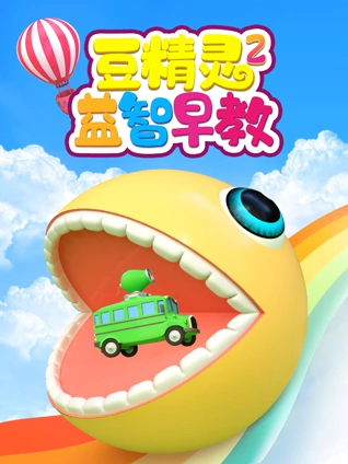 豆精灵益智早教2