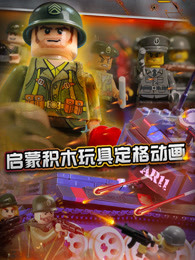 启蒙积木玩具定格动画