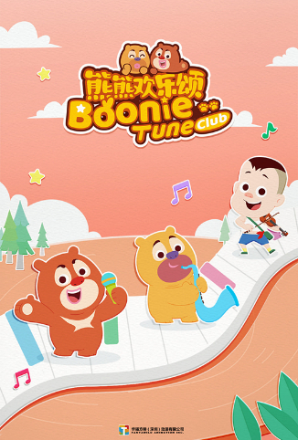 熊熊欢乐颂 第二季